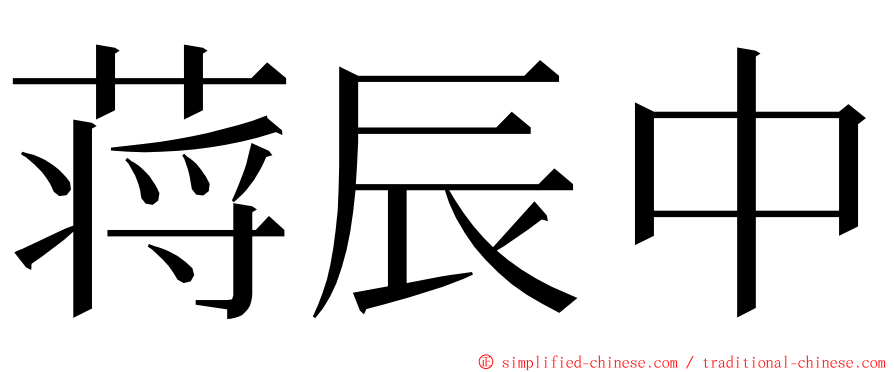 蒋辰中 ming font