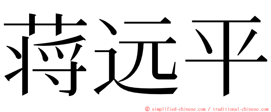 蒋远平 ming font