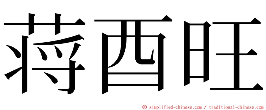 蒋酉旺 ming font