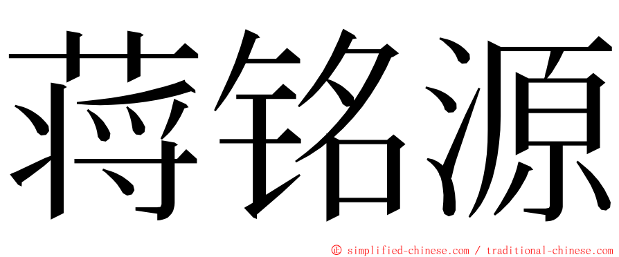 蒋铭源 ming font