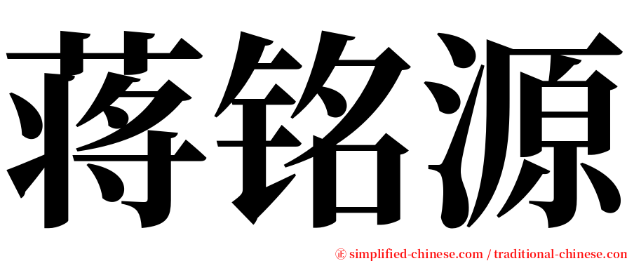 蒋铭源 serif font