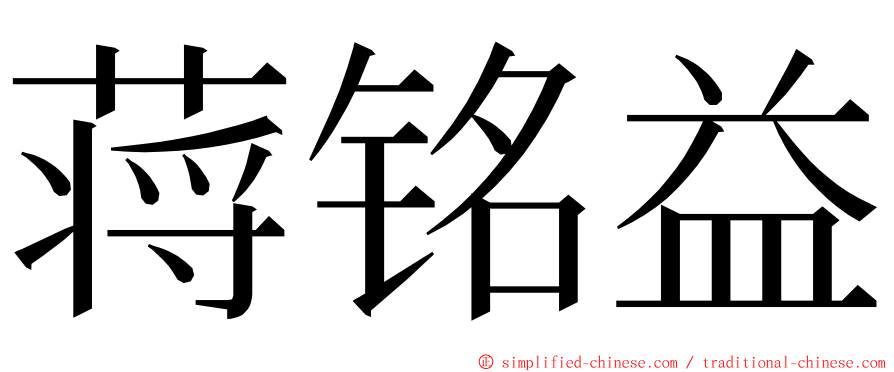 蒋铭益 ming font