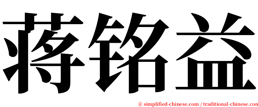 蒋铭益 serif font