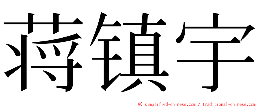 蒋镇宇 ming font