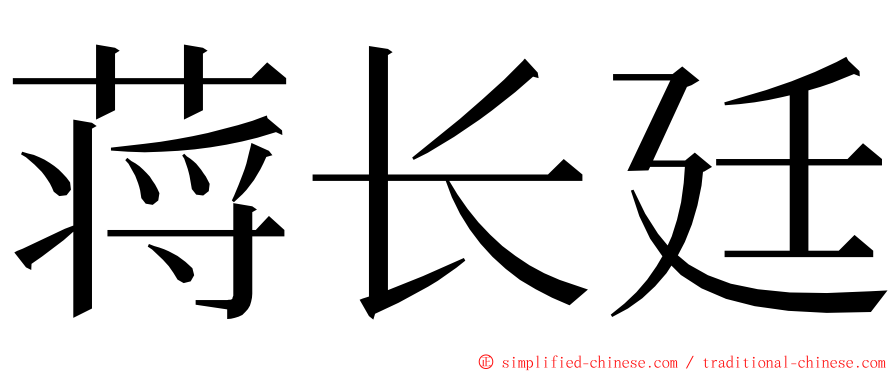 蒋长廷 ming font