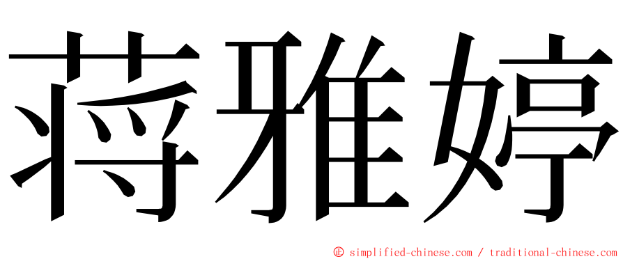 蒋雅婷 ming font