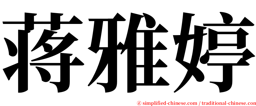 蒋雅婷 serif font