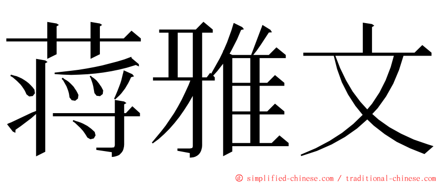 蒋雅文 ming font