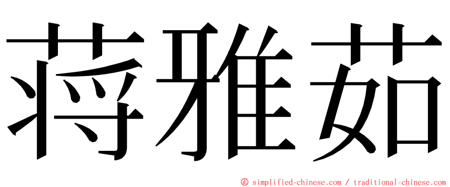 蒋雅茹 ming font