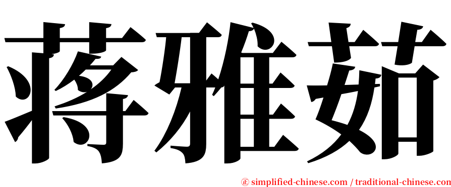 蒋雅茹 serif font