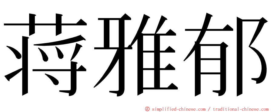 蒋雅郁 ming font