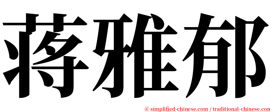 蒋雅郁 serif font