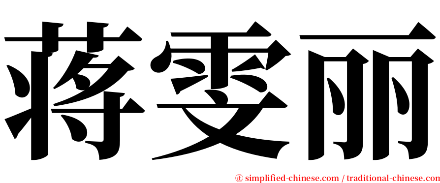 蒋雯丽 serif font