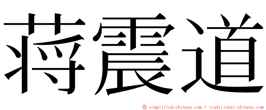 蒋震道 ming font