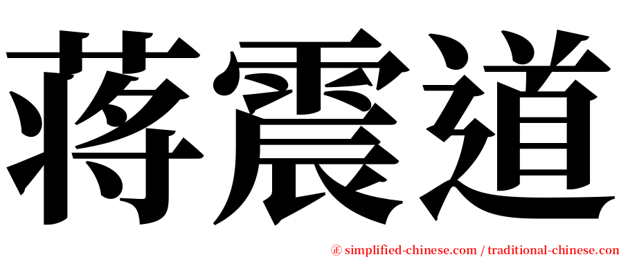 蒋震道 serif font