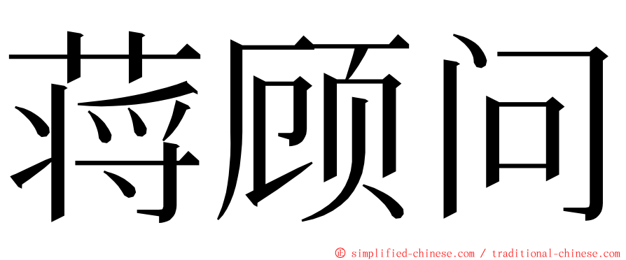 蒋顾问 ming font