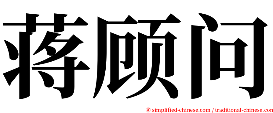 蒋顾问 serif font