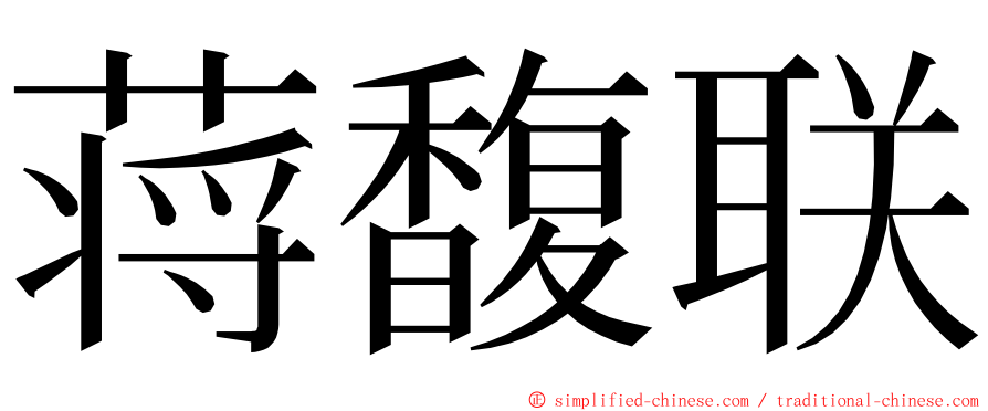 蒋馥联 ming font