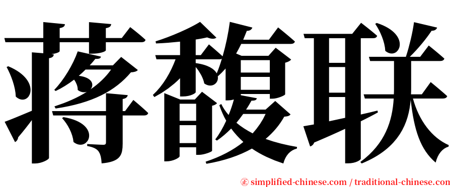 蒋馥联 serif font