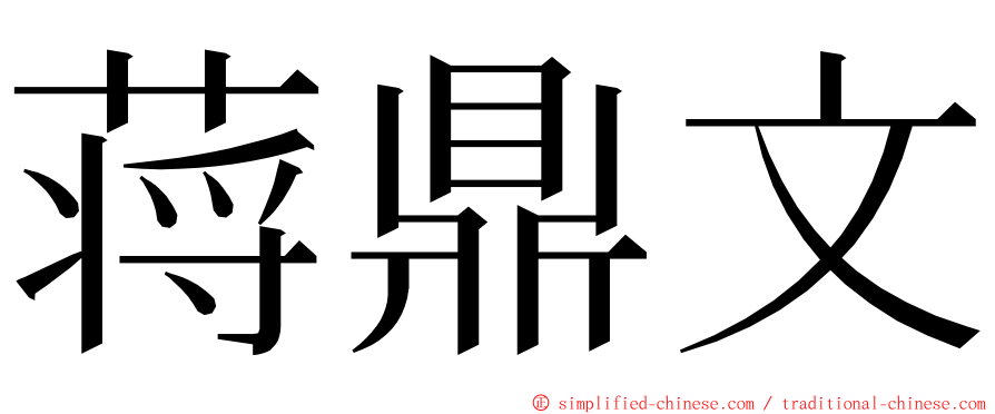 蒋鼎文 ming font