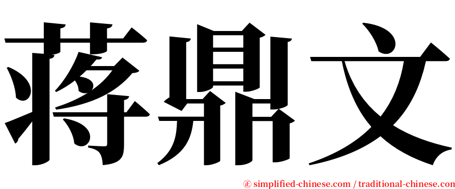 蒋鼎文 serif font