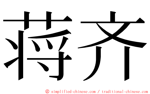 蒋齐 ming font