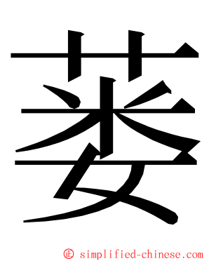 蒌 ming font