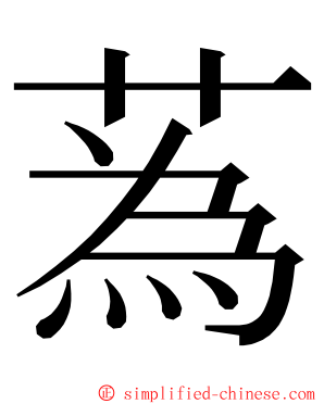 蒍 ming font