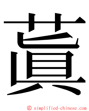 蒖 ming font