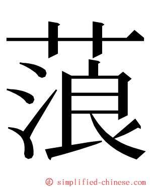 蒗 ming font