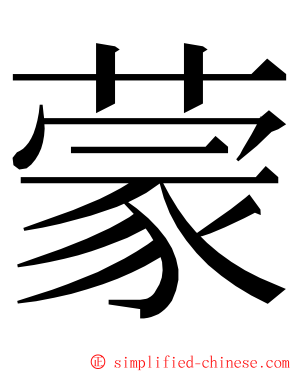 蒙 ming font