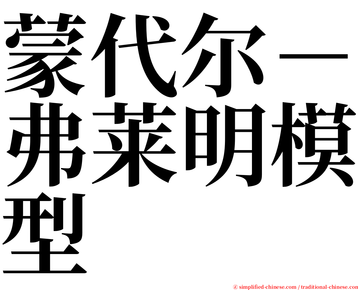 蒙代尔－弗莱明模型 serif font