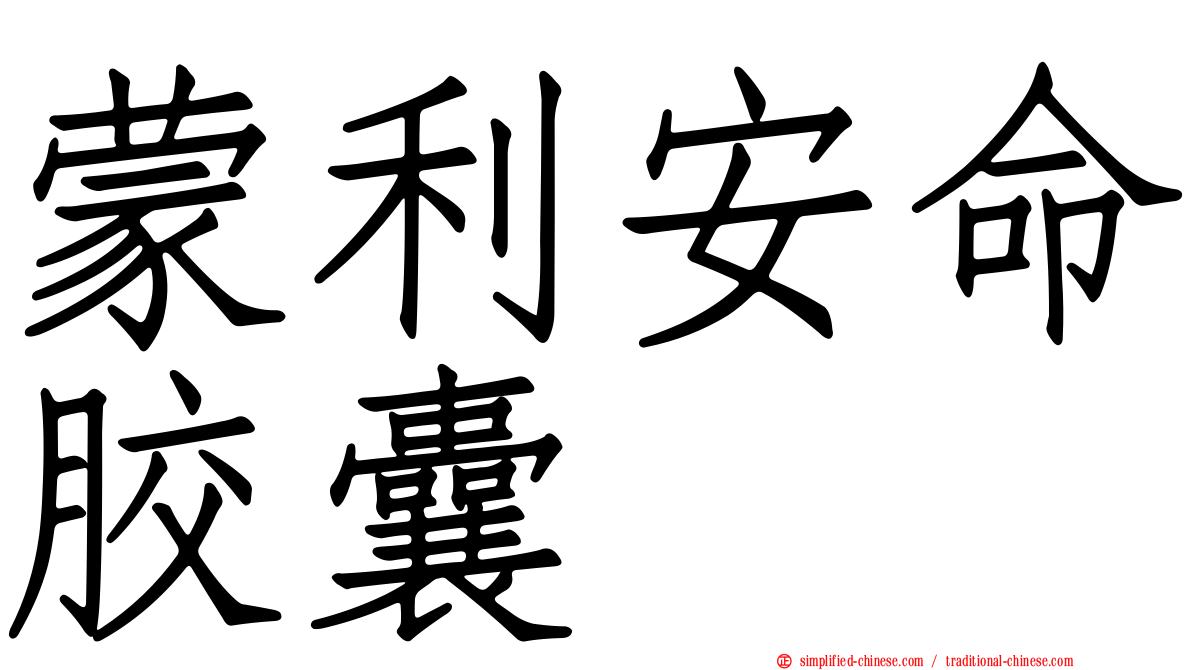 蒙利安命胶囊