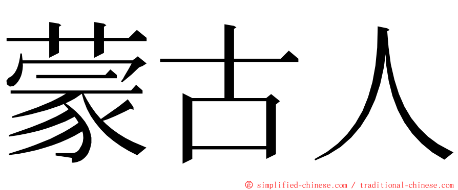 蒙古人 ming font