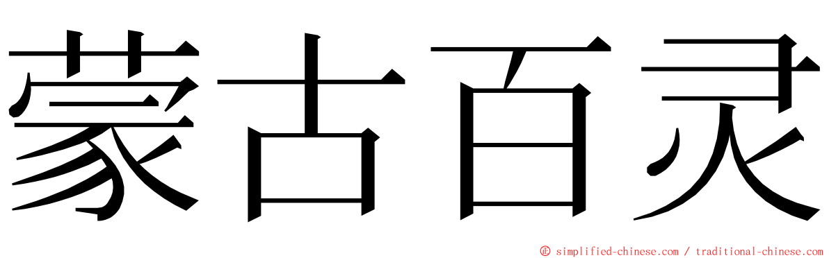 蒙古百灵 ming font