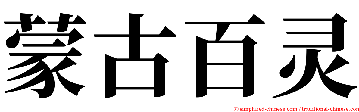 蒙古百灵 serif font