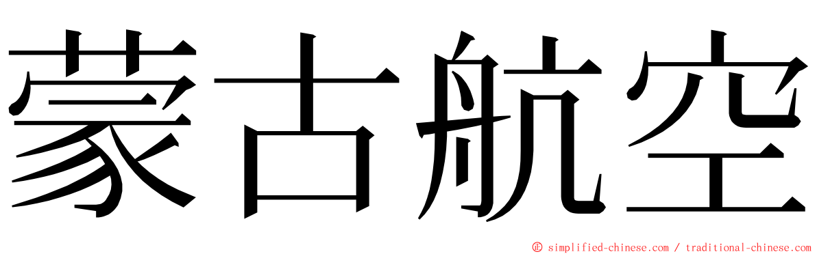 蒙古航空 ming font