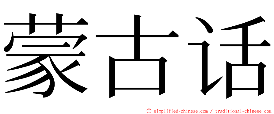 蒙古话 ming font