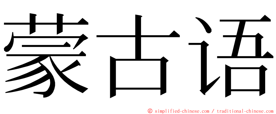 蒙古语 ming font