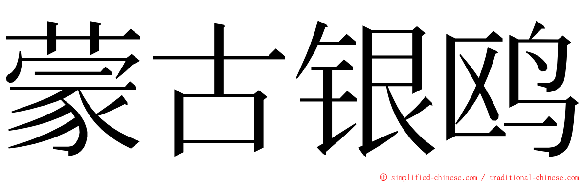 蒙古银鸥 ming font