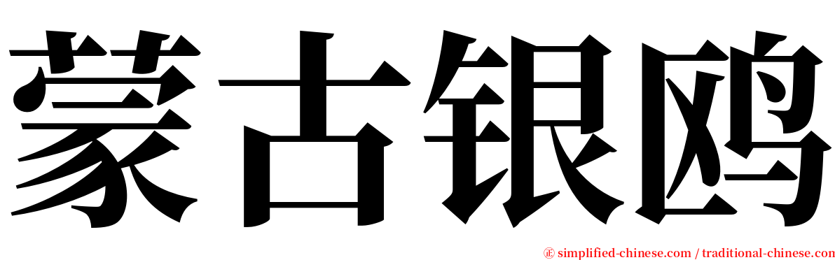 蒙古银鸥 serif font