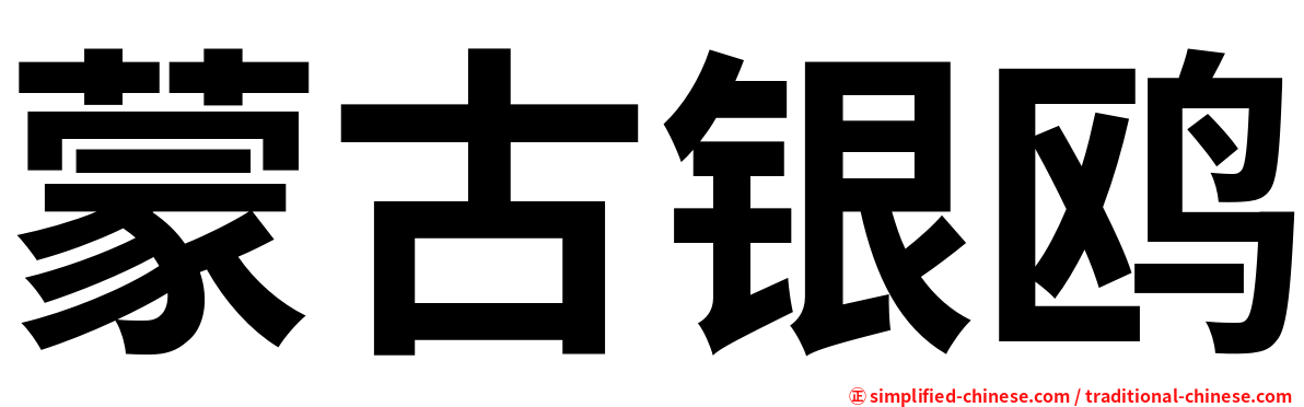 蒙古银鸥