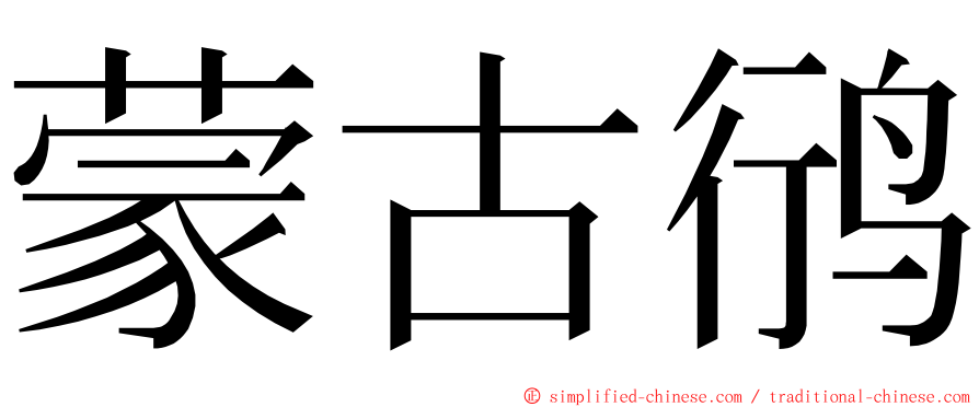 蒙古鸻 ming font