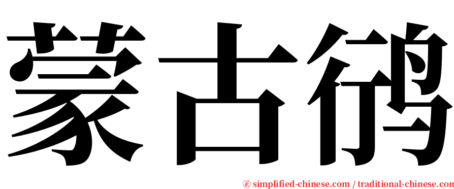 蒙古鸻 serif font