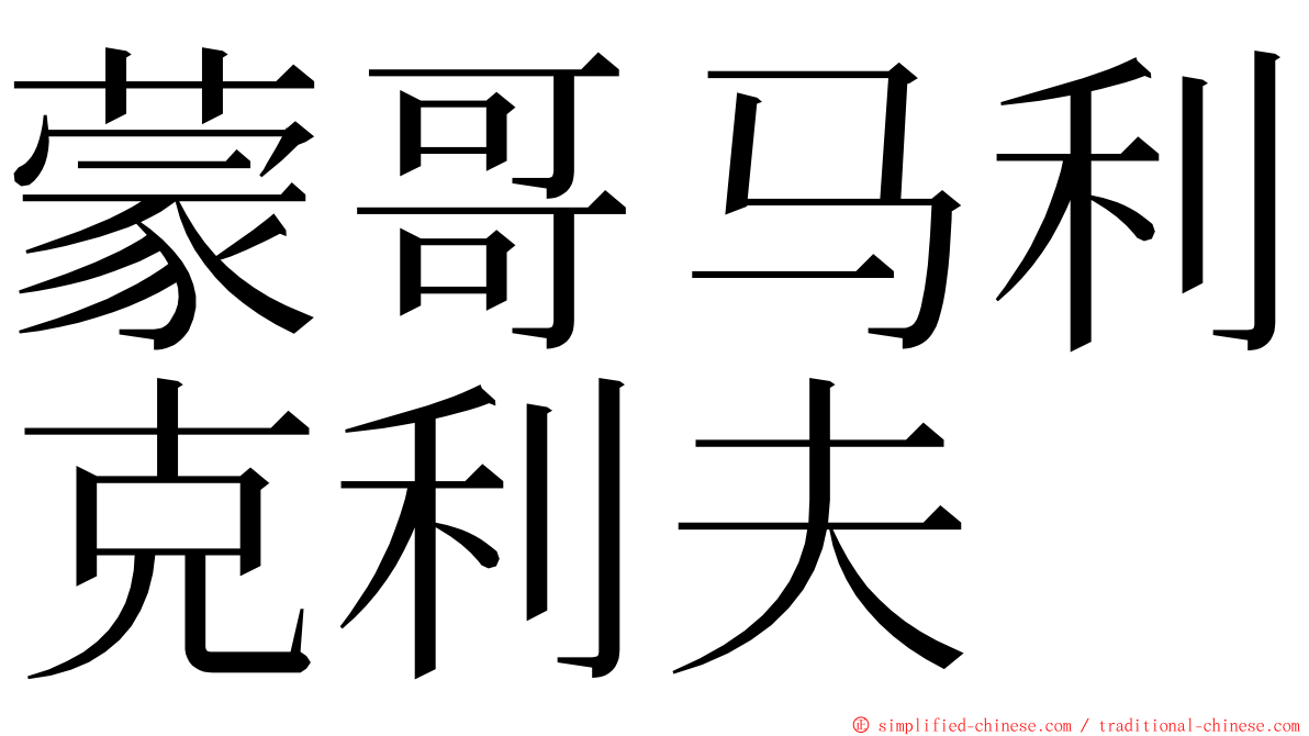 蒙哥马利克利夫 ming font