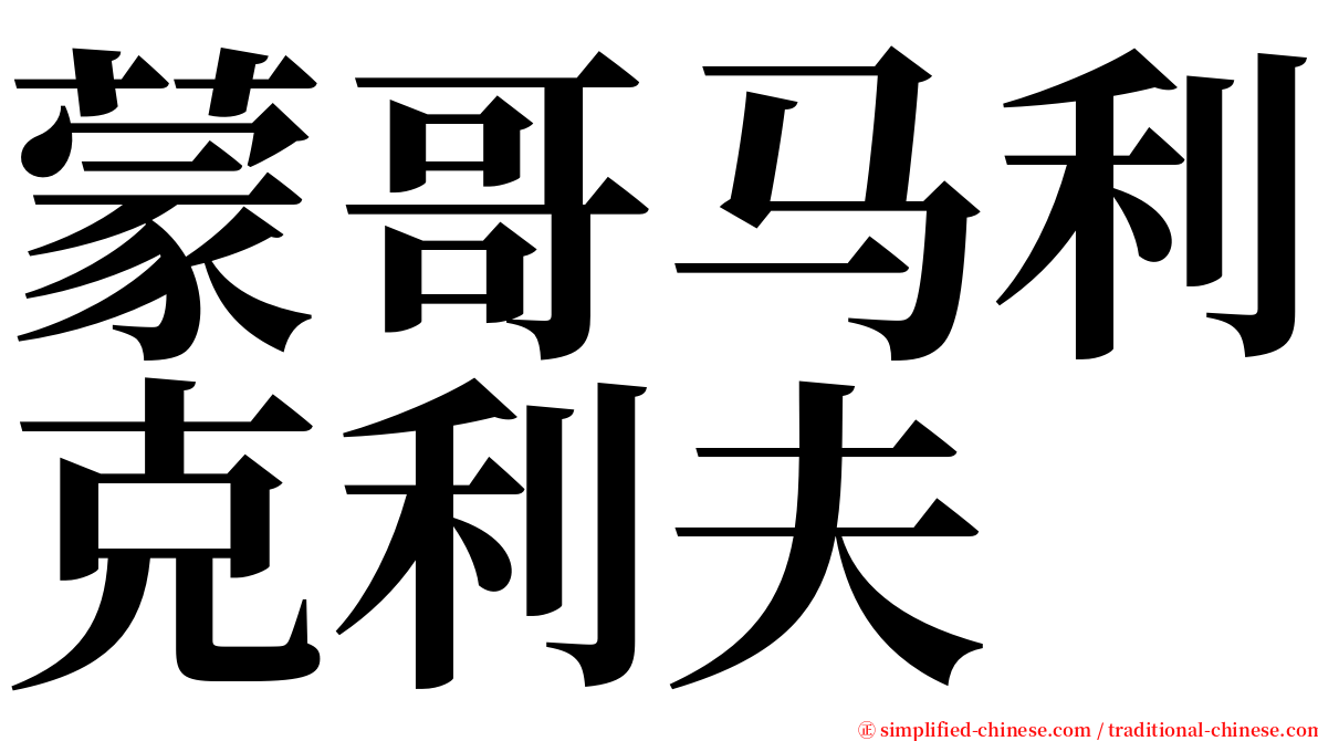 蒙哥马利克利夫 serif font