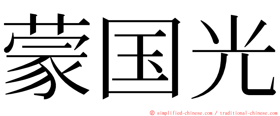 蒙国光 ming font