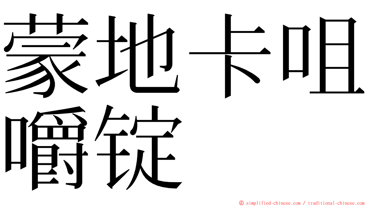 蒙地卡咀嚼锭 ming font