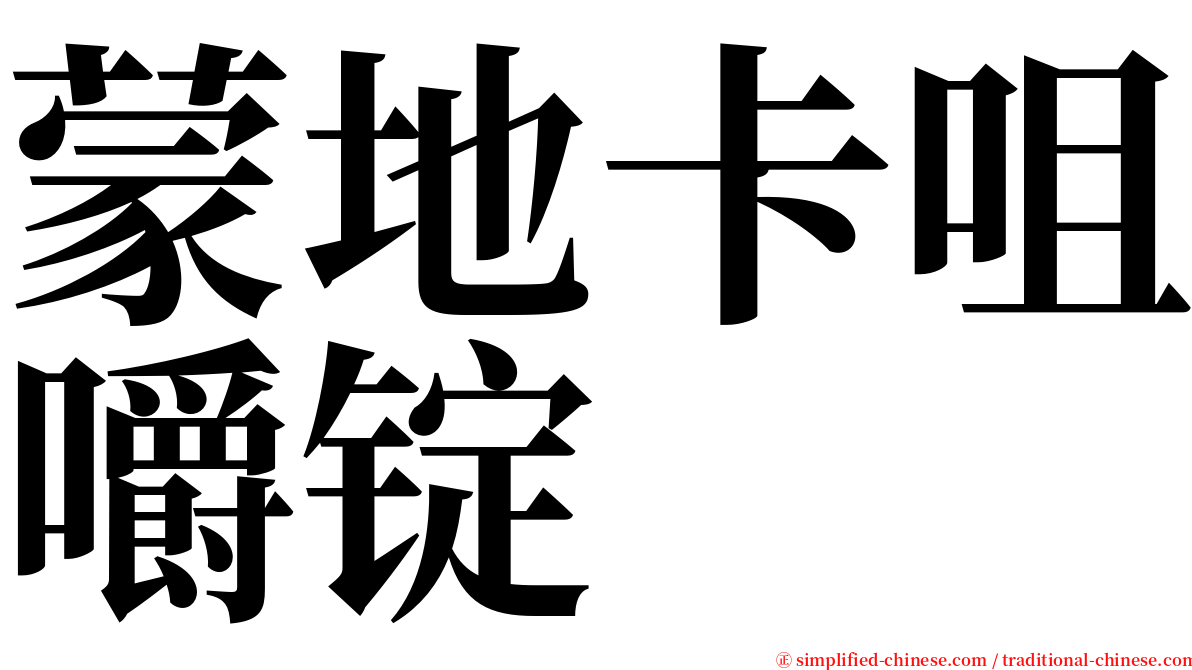 蒙地卡咀嚼锭 serif font