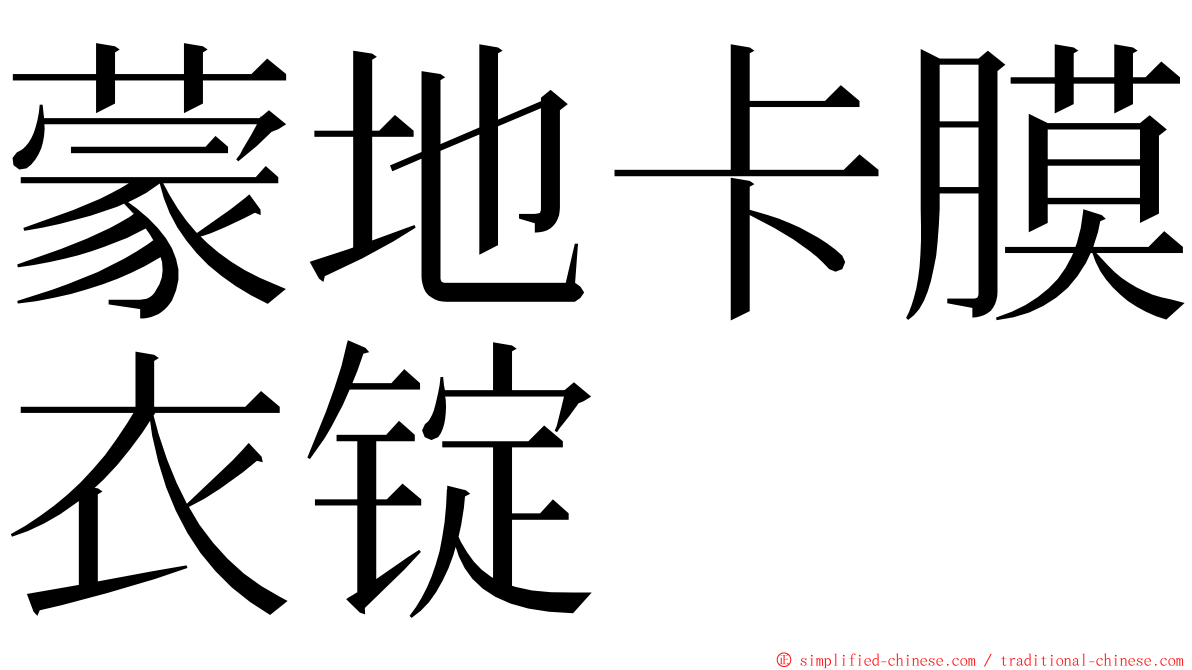 蒙地卡膜衣锭 ming font